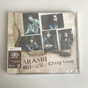 【未開封品/即決】嵐 ARASHI「明日の記憶/Crazy Moon ～キミ・ハ・ムテキ～」初回限定盤 CD+DVD仕様 DVD付