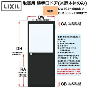 LIXIL 取替用 勝手口ドア(扉本体のみ) DW501～600×DH1000～1700 (左記サイズ間にてオーダー価格)