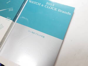 2013年 時計ブランド年鑑 時計資料　※2619