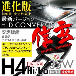 新品 Model 信玄 HID H4 35W リレーレス 日産 キューブZ10 11 12 エルグランドE50 エクストレイル セドリック グロリアY33に 安心1年保証