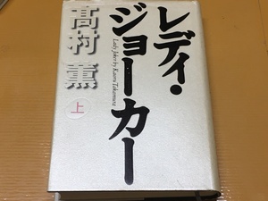 BK-A1258 レディ・ジョーカー 上巻 高村 薫