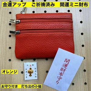 金運アップ 牛本革 開運ミニ財布 オレンジ　打ち出の小槌　財布　新品　未使用