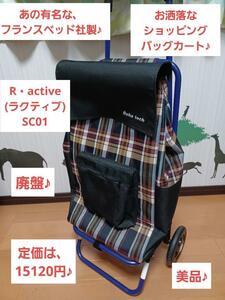 美品♪廃盤♪フランスベッド社製 お洒落ショッピングバッグカート Ractive