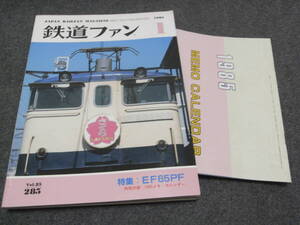 鉄道ファン1985年1月号 EF65PF/419系/近鉄1250系/名鉄キハ10