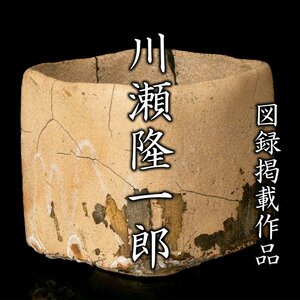 【MG凛】個展メイン作！図録掲載 『川瀬隆一郎』 崎陽高麗四方碗 共箱 共布 陶歴書 取扱説明書 資料コピー《本物保証》