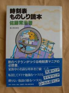 時刻表ものしり読本　佐藤常治　新人物往来社　《送料無料》