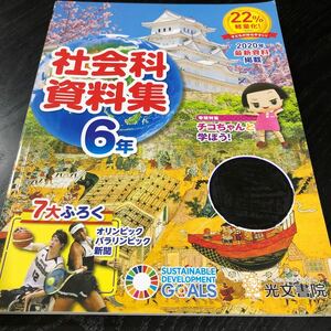 1682 社会科資料集 6年 2020年 光文書院 歴史 地理 小学 ドリル 問題集 テスト用紙 教材 テキスト 解答 家庭学習 漢字 過去問 ワーク 勉強