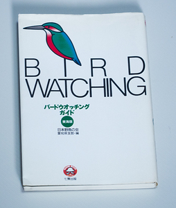 【即決】『バードウィッチングガイド　東海版』日本野鳥の会・愛知県支部・編　七賢出版