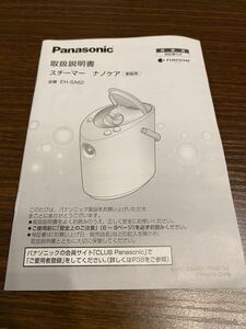 【説明書のみ】Panasonic パナソニック スチーマーナノケア EH-SA62 取扱説明書　取説