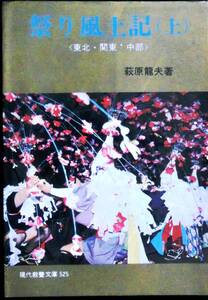 @kp29b◆稀本◆◇ 【 「 祭り風土記 「上下」2冊 現代教養文庫 」 】◇◆ 萩原龍夫 社会思想社 昭和40年 初版 