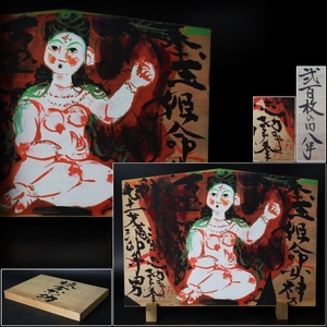 【宙】巨匠 棟方志功「御神宝 玉姫命神像」限定工芸画 奉納絵馬 幅36cm 箱付 板絵 世界的版画家 C11S03.m.D