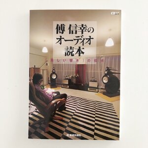 傅信幸のオーディオ読本 「美しい響き」の探究 / CDジャーナルムック / (株)音楽出版社 / 3D12A