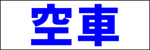 シンプル横型看板「空車(青)」【駐車場】屋外可
