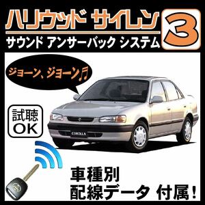 カローラ E110 H7.5~H12.8■ハリウッドサイレン３ 純正キーレス連動 配線データ/配線図要確認 日本語取説 アンサーバック ドアロック音