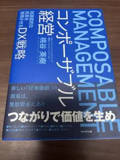 コンポーザブル経営 = COMPOSABLE MANAGEMENT : 加速度…