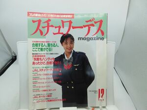 F3■月刊 スチュワーデス マガジン 1990年12月 No.65 【発行】イカロス出版◆可■YPCP