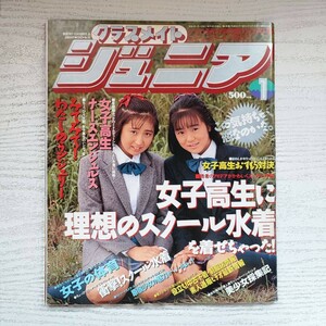 【雑誌】クラスメイトジュニア NO.61 1992年1月 少年出版社