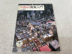 【A-6】　　やきもの収集入門 出川直樹