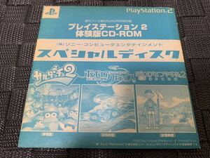 PS2体験版ソフト プレイステーション2 体験版CD-ROM 3タイトル スペシャルディスク 非売品 サルゲッチュ2/ぼくのなつやすみ他 PCPX96328