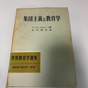 Y03.111 集団主義と教育学 アエスマカレンコ 矢川徳光 世界教育学選集 梅根悟 教育論 明治図書 教育 学習 社会的知識 勉強 コンサルタント