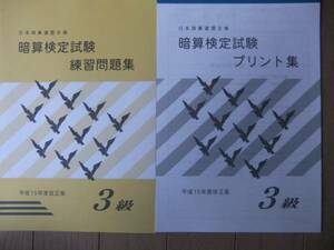 そろばん・珠算☆日商 日本珠算連盟☆暗算　3級問題集＆プリント集