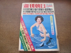 2201ND●週刊朝日 1974昭和49.11.22●表紙 梓みちよ/行商百態/池田大作 松下幸之助 往復書簡/王貞治×田淵幸一×山口瞳/中西悟堂