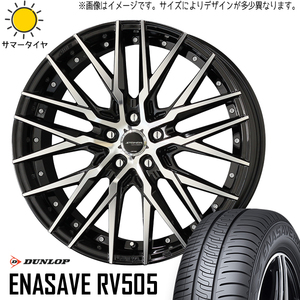 クラウン 225/45R18 ホイールセット | ダンロップ エナセーブ RV505 & シュタイナー CVX 18インチ 5穴114.3