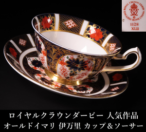 【晃】ROYAL CROWN DERBY ロイヤルクラウンダービー 人気作品 オールドイマリ 伊万里 カップ＆ソーサー 珈琲碗揃 古美術品