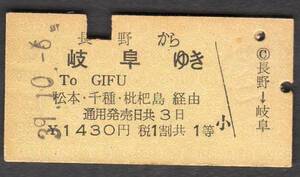 Ｓ３９長野から岐阜ゆき１等乗車券