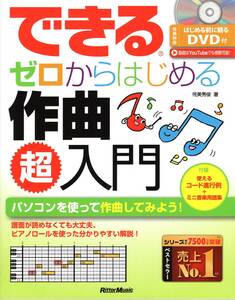 (DVD付き) できる ゼロからはじめる作曲 超入門 教則本 