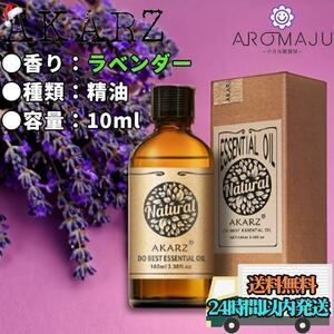 エッセンシャルオイル 10ml ラベンダー AKARZ 精油 アロマ 天然 花粉症 殺菌 香り 新品 未使用