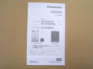 パナソニック Panasonic ETC車載器 (CY-EY907D／CY-EY907KD/CY-EY807KD) 取扱説明書