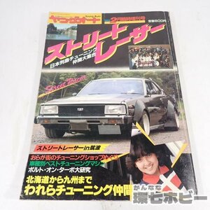 3KG49◆昭和57年 淡路書房 ストリートレーサー ヤングオート 2月臨時増刊/旧車 暴走族 族車 カスタム チャンプロード 街道レーサー 送YP60