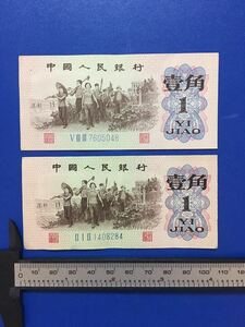 中国古銭　中国銀行　廃盤　中国古紙幣　２枚
