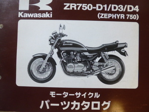 カワサキ パーツリストZEPHYR750（ZR750-D1/D3/D4)99911-1282-04送料無料