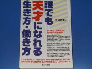 誰でも 天才になれる 生き方・働き方★ランチェスター経営の竹田陽一先生推薦!★三村 正夫 (著)★株式会社 セルバ出版★