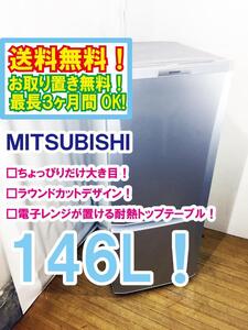 ◆送料無料★ 中古★三菱 146L「ラウンド カットデザイン」大容量ボトムフリーザー 耐熱トップテーブル 冷蔵庫 【◆MR-P15T-S】◆3O2