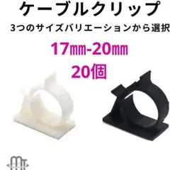 Mat store ケーブルクリップ　黒白　17mm-20mm 20個