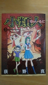 小類人 ちゃいるど 第3巻 / 荻野真 / ヤングジャンプ・コミックス