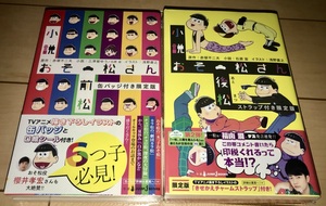 ☆小説 おそ松さん 前松+後松 初回限定版(缶バッジ+ストラップ付)【新品未開封】原作:赤塚不二夫 小説:三津留ゆう イラスト:浅野直之☆絶版