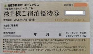 東急不動産（東急ハーベスト）　宿泊優待券2枚　2025年1月31日まで