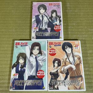 ▲送料無料 ▲DVD 逮捕しちゃうぞ フルスロットル ②③④ おまとめ3巻セット BCBA-3159〜3161 未開封