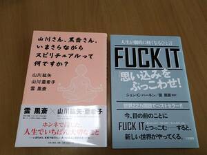 2冊【FUCK IT 思い込みをぶっこわせ】【山川さん 黒斎さん いまさらながらスピリチュアルってなんですか】雲黒斎 山川紘矢 山川亜希子