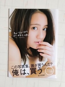 岡田結実　1st写真集　きゅーじゅーはちぱーせんとのゆい