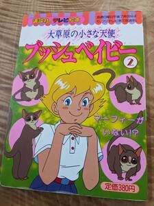 「ブッシュベイビー 2 マーフィーがいない!? (講談社テレビ絵本)」平成４年１刷　【送料無料】