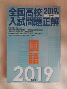 全国高校入試問題正解　国語　2019年