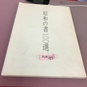 A14-193 昭和の書100選 朝日新聞社 1989-1990
