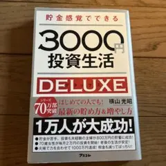 貯金感覚でできる3000円投資生活DELUXE