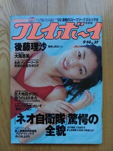 週刊 プレイボーイ ● 1999年9月14日 No.37　後藤理沙 大路恵美 水川あさみ 河合ふゆみ 川原かすみ AKIRA 雑誌 本