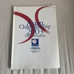 アジア野球選手権2003 公式プログラム